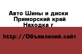 Авто Шины и диски. Приморский край,Находка г.